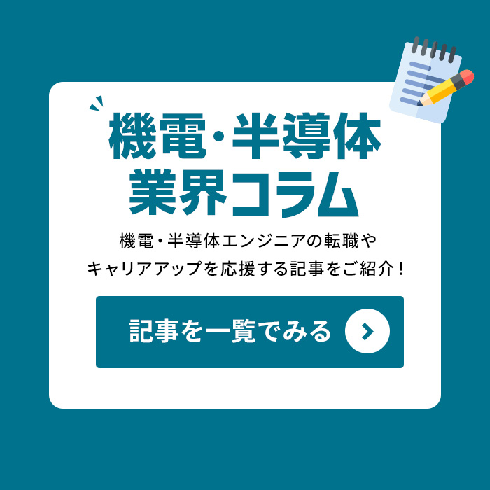 機電・半導体コラム