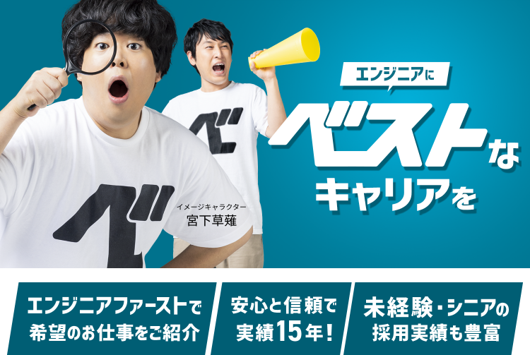 エンジニアにベストなキャリアを！機械設計・電気設計エンジニアの転職・求人なら【ベスキャリ機電】