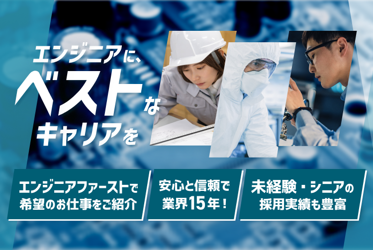 エンジニアにベストなキャリアを!機械設計・電気設計エンジニアの転職・求人なら【ベスキャリ機電】