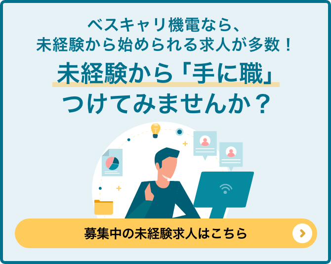 募集中の未経験可求人一覧はこちら